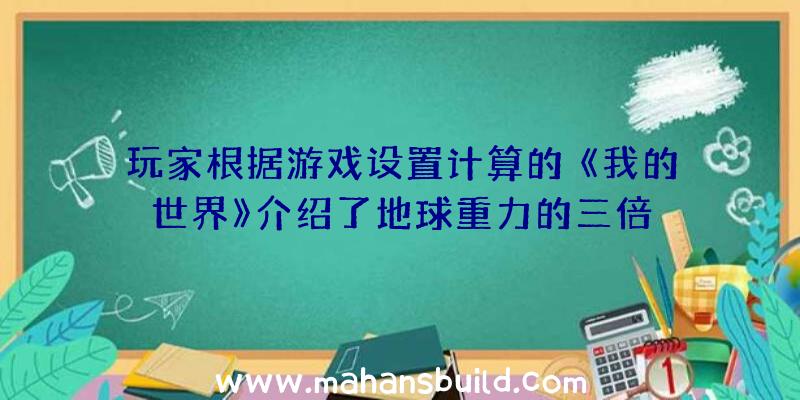 玩家根据游戏设置计算的